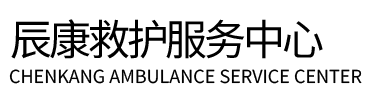 东莞辰康救护车出租